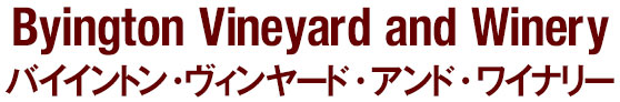 Byington Vineyard and Winery バイイントン・ヴィンヤード・アンド・ワイナリー