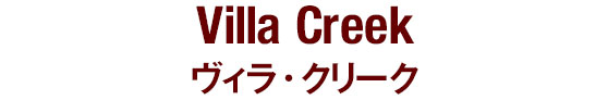 Villa Creek ヴィラ・クリーク