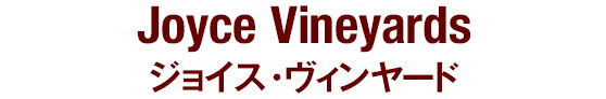 Joyce Vineyards  ジョイス・ヴィンヤード