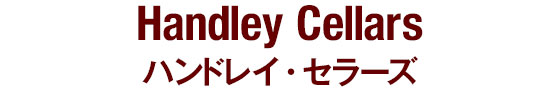 Handley Cellars  ハンドレイ・セラーズ