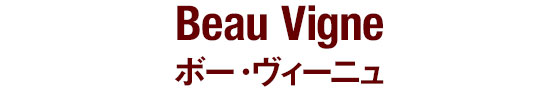 Beau Vigne ボー・ヴィーニュ