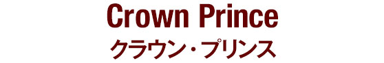 Crown Prince クラウン・プリンス