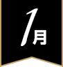 1月