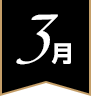 3月