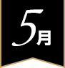 5月