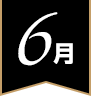 6月
