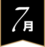7月