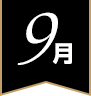 9月