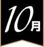 10月