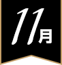 11月