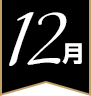 12月