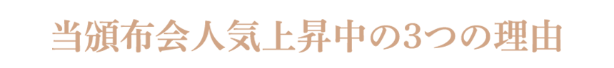 当頒布会人気上昇中の3つの理由。