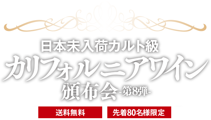 カリフォルニアワイン頒布会［第8弾］送料無料 先着80名様限定