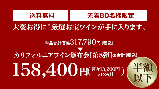 単品合計価格の半額以下! 月々(税込)13,200円 毎月2本お届け