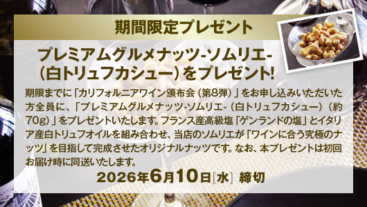 期間限定 プレミアムグルメナッツ-ソムリエ-（白トリュフカシュー）プレゼント! 2026年6月10日（水）締切