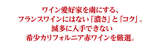 毎月お届けするワインのご紹介