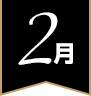 2月