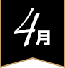 4月