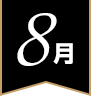 8月