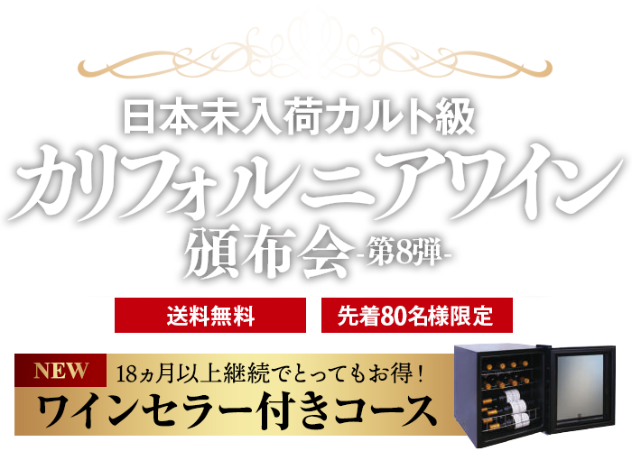 カリフォルニアワイン頒布会［第8弾］送料無料 先着80名様限定
