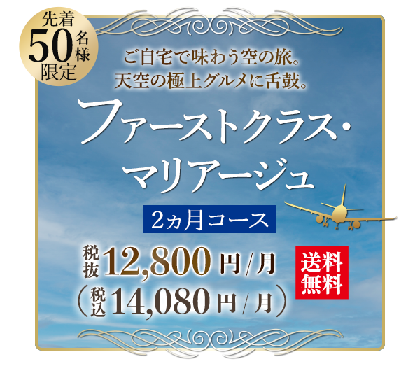 ファーストクラス・マリアージュ2ヵ月コース