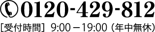 電話番号0120429812 [受付時間]8:30-21:00