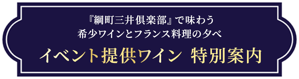 参加者限定特別ワインオファー