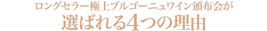 すでに第14弾！『極上ブルゴーニュワイン頒布会』が、日本の皆様に大好評いただいている理由。