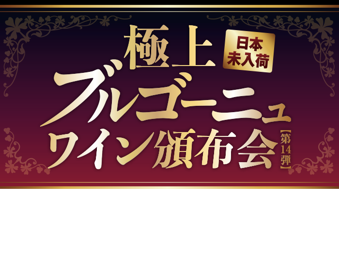 極上ブルゴーーニュワイン頒布会（第14弾） 送料無料 先着80名様限定