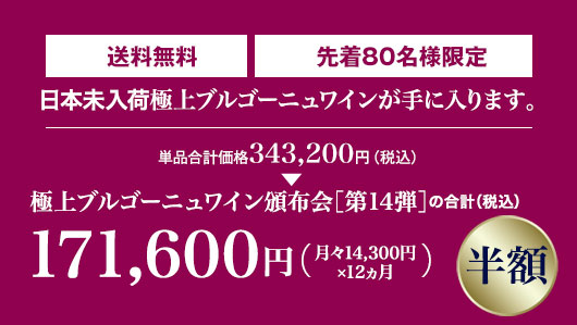 単品合計価格の半額 月々14,300円(税込) 毎月2本お届け