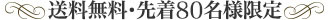 送料無料・先着80名様限定