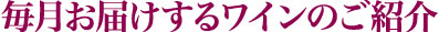 毎月お届けするワインのご紹介