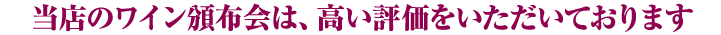 各界から絶賛の声が届いています