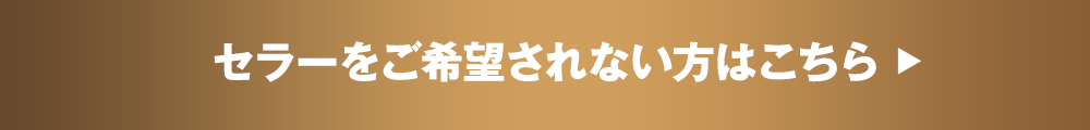 セラーをご希望されない方はこちら