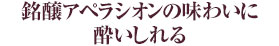 銘醸アペラシオンの味わいに酔いしれる