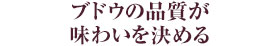 ブドウの品質が味わいを決める