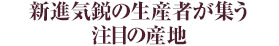 新進気鋭の生産者が集う注目の産地