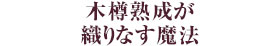 木樽熟成が織りなす魔法
