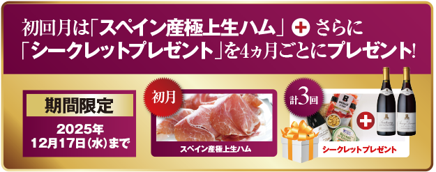 単品合計価格の44％OFF! 月々(税込)16,170円 毎月2本お届け