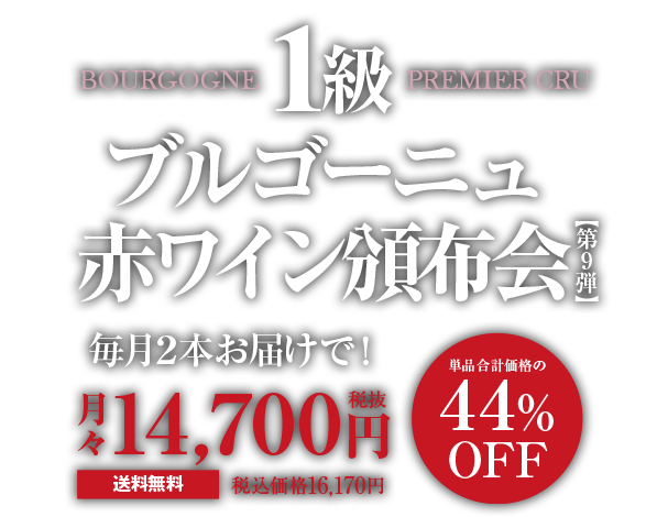 ブルゴーニュ1級赤ワインを、皆様へ特別価格にてお届けします ブルゴーニュ1級赤ワイン頒布会［第9弾］ 送料無料 先着60名様限定
