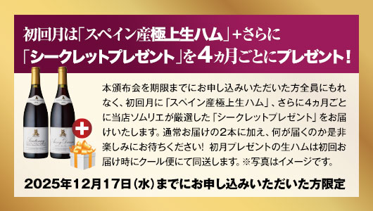 期間限定 スペイン産極上生ハムプレゼント! 2025年12月17日（水）締切