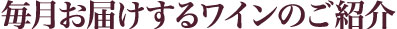 毎月お届けするワインのご紹介