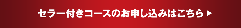 セラー付きコースのお申し込みはこちら