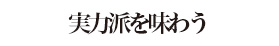 実力派を味わう