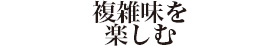 複雑味を楽しむ