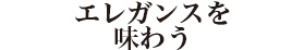 エレガンスを味わう