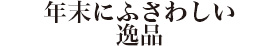 年末にふさわしい逸品