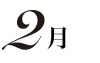 2月