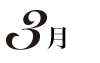3月