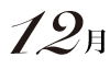 12月